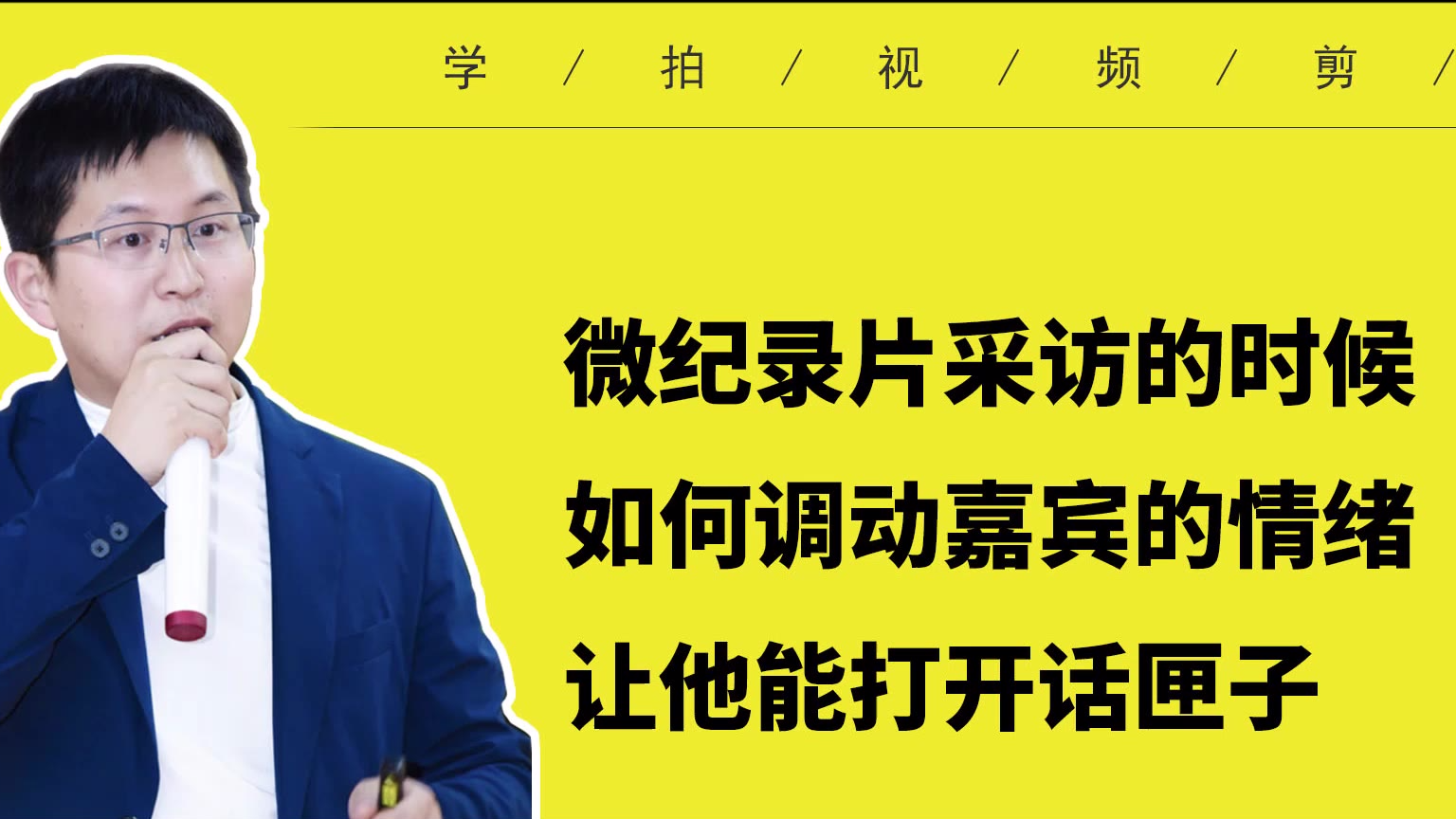 几招教你让被采访者打开话匣子 同样适用于其他采访